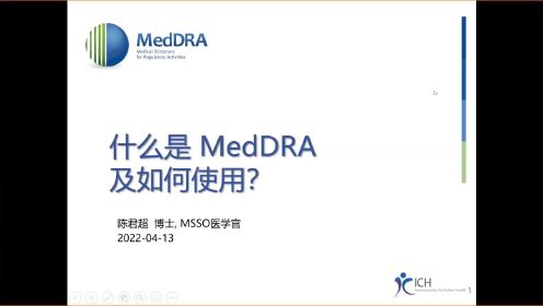 什么是 MedDRA 及如何使用？（2022.4.14 课程回放）- Junchao Chen