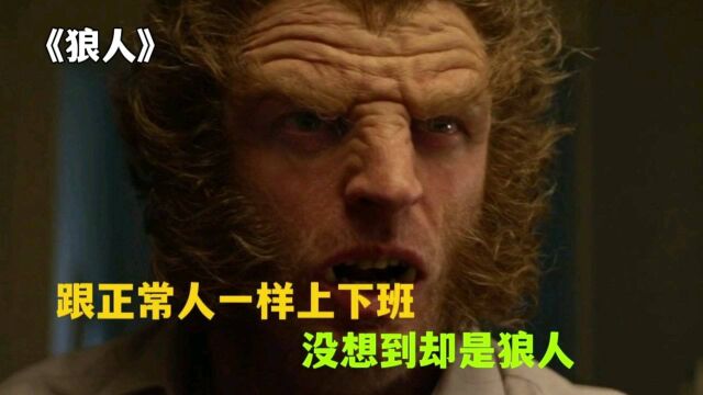 跟正常人一样上下班,没想到他居然是一个狼人