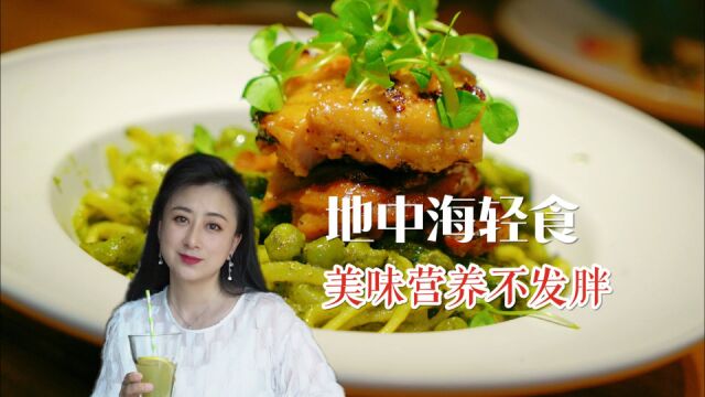 减肥不知道吃什么?地中海轻食低卡营养越吃越瘦!