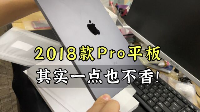 二手平板怎么选?2018款Pro其实并不香!