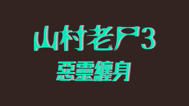 胆小者看的电影解说:5分钟带你看完香港恐怖电影《山村老尸3》