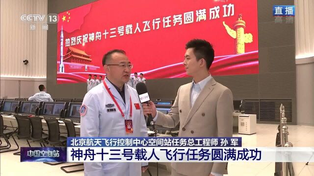 北京航天飞行控制中心空间站任务总工程师孙军接受采访