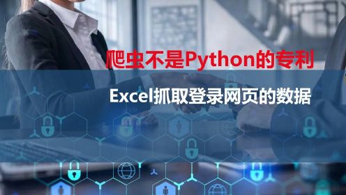 爬虫不是Python的专利,Excel也可以抓取需要登录的网页数据
