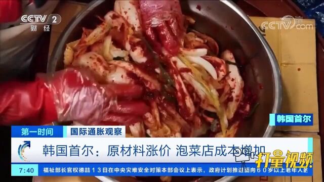 韩国首尔:原材料涨价,泡菜店成本增加,经营者担忧