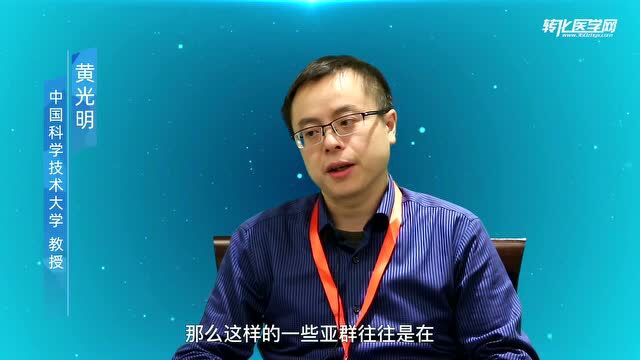 《转》访中国科学技术大学黄光明教授:单细胞组学的未来发展,需从不完美中寻找机会!