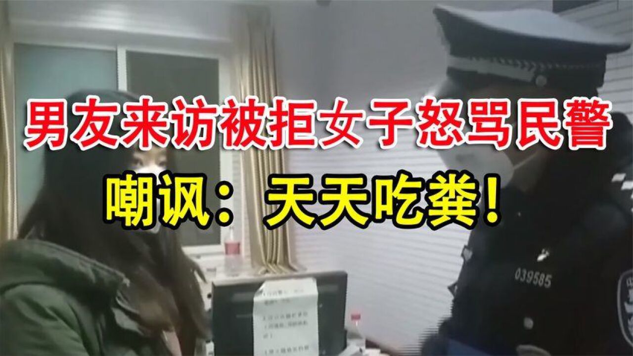 嚣张女子深夜怒骂民警,只因男友来访被拒,嘲讽:天天吃粪!