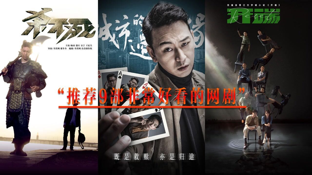 影视大盘点_推荐9部非常好看的网剧:每部集数不多,追剧毫不费力_高清1080P在线观看平台_腾讯视频