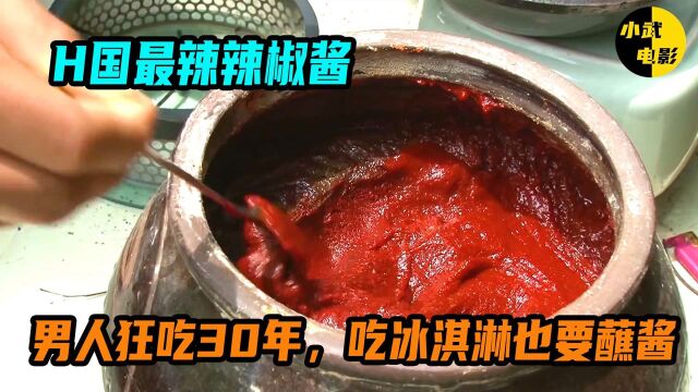 H国最辣辣椒酱,男人狂吃30年,吃冰淇淋也要蘸酱