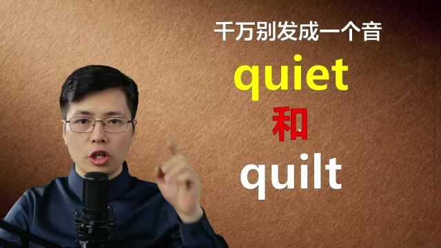 英语单词quiet和quilt分不清楚?差别很大的,跟山姆老师学语法