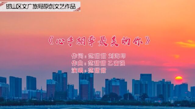 邯山区文广旅局原创文艺作品 《心手相牵最美的你》