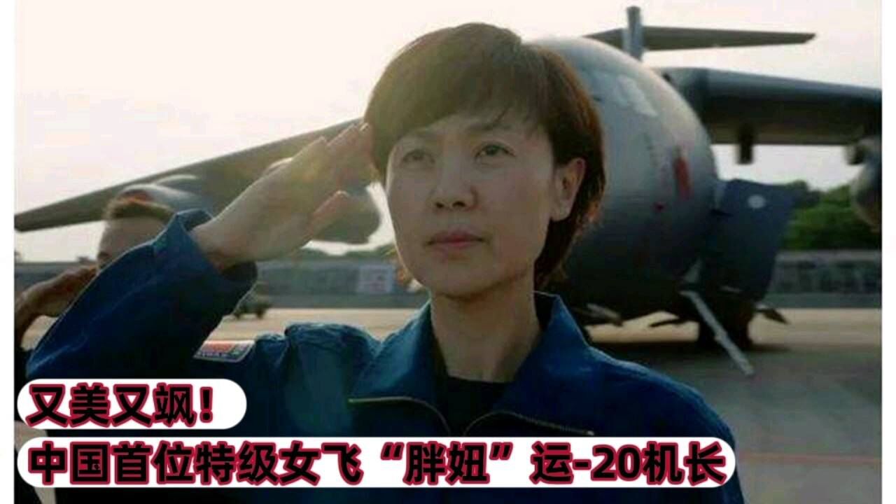 又美又飒!中国首位特级女飞 "胖妞"运-20机长_腾讯视频
