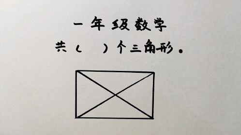 江蘇小學一年級:圖中一共幾個三角形?全班58人全錯了!