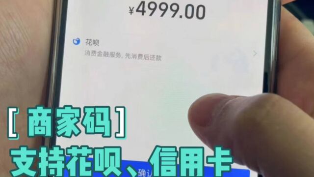 支付宝商家码开通使用攻略,支持花呗、信用卡,费率最低0.38%