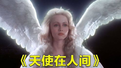 天使意外撞到卫星，让小伙捡了个大便宜，1987年上映《天使在人间》