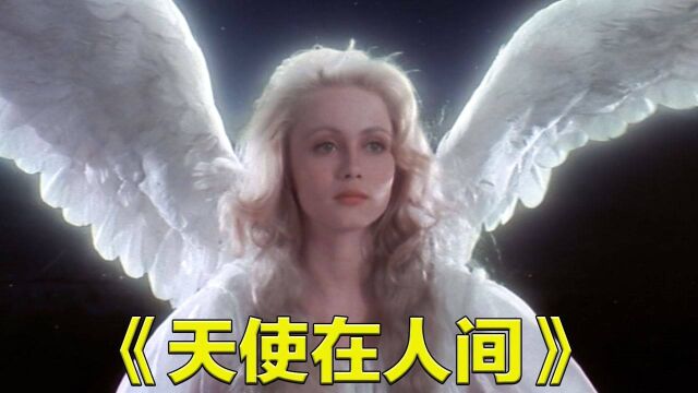 天使意外撞到卫星,让小伙捡了个大便宜,1987年上映《天使在人间》