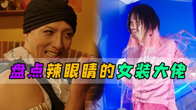 盘点假面骑士中的女装大佬,你认为哪一位最辣眼睛?