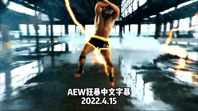 AEW狂暴中文字幕2022.04.15