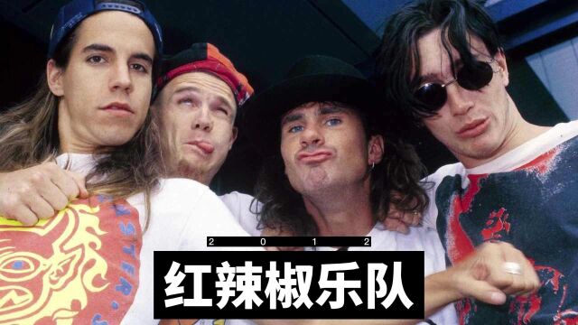 红辣椒乐队Red Hot Chili Peppers入选“摇滚名人堂”