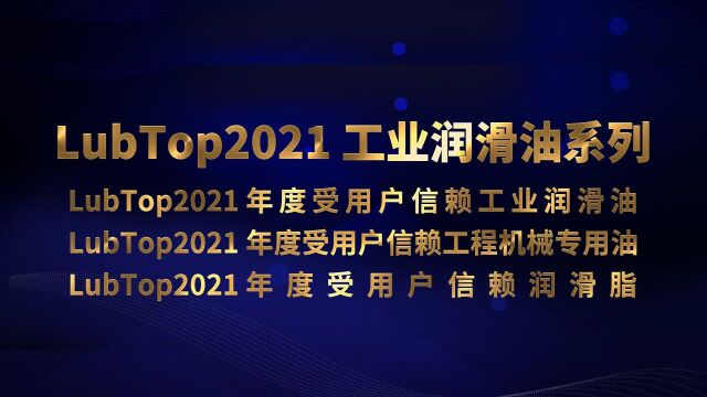 【颁奖盛况】LubTop2021工业润滑油系列