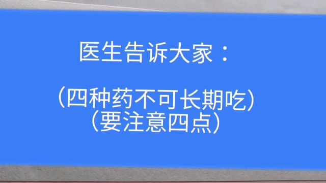 四种药不可长期吃药,注意以下四点