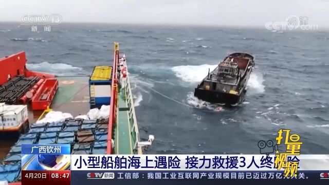 钦州一小型船舶海上遇险,海空接力成功救援3人