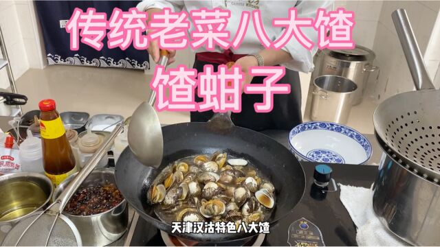 天津汉沽特色八大馇“馇蚶子”传统做法,馇出千年文化,厨师长来揭秘