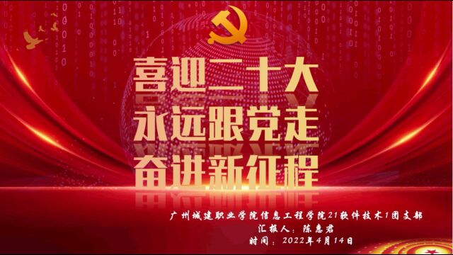 广州城建职业学院信息工程学院21软件技术1团支部团日活动