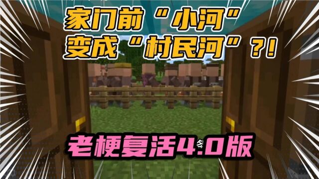 【我的世界搞笑】家门前“小河”变成“村民河”老梗复活4.0版