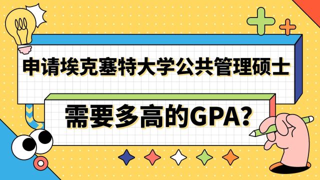 【英国留学】申请埃克塞特大学公共管理硕士需要多高的GPA?