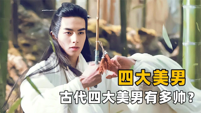 古代四大美男到底有多帅其中一个因为太帅竟被活活看死