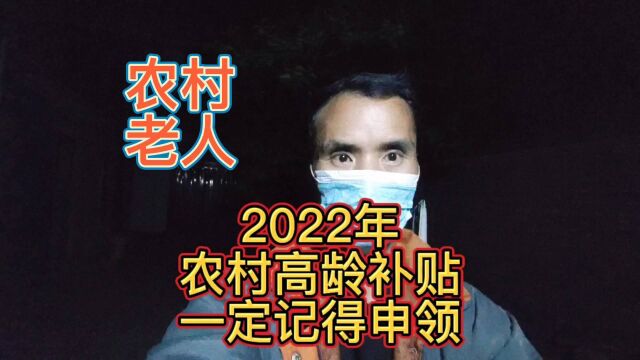 2022年,农村老人高龄补贴,一定记得申领!