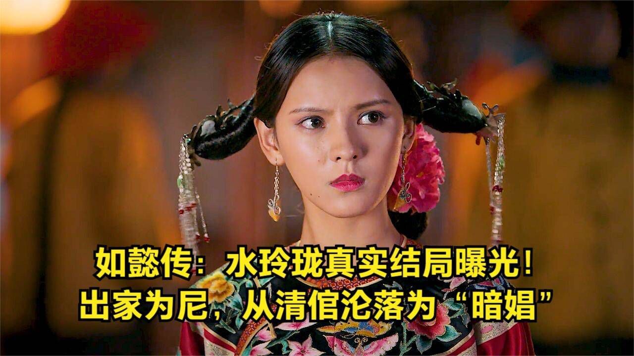 如懿傳:水玲瓏真實結局曝光!出家為尼,從清倌淪落為