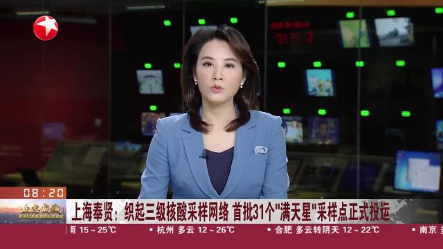 上海奉贤:织起三级核酸采样网络 首批31个“满天星”采样点正式投运