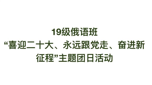 中山大学 国际翻译学院 19级俄语班“喜迎二十大、永远跟党走、奋进新征程”主题团日活动