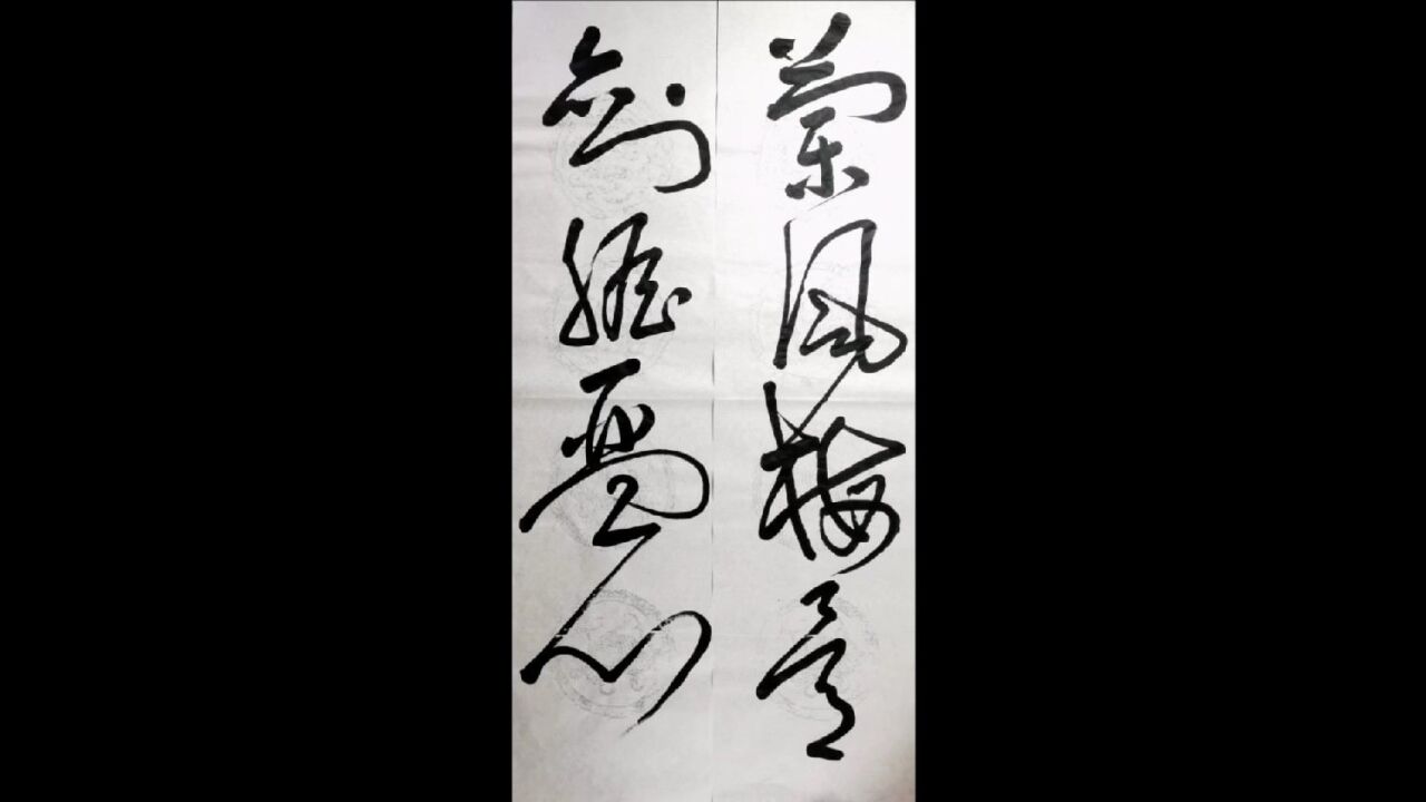 草书,兰风梅骨,剑胆琴心