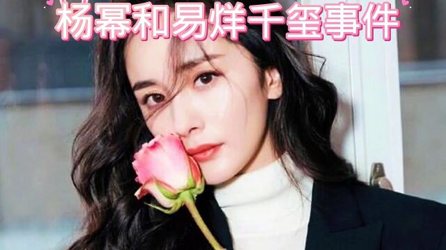 杨幂和易烊千玺事件