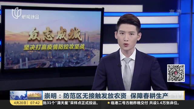 崇明:防范区无接触发放农资 保障春耕生产