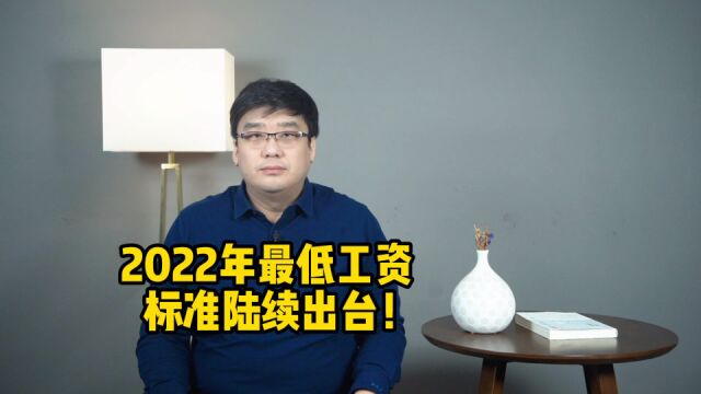 最新消息!2022年最低工资标准,陆续出台!