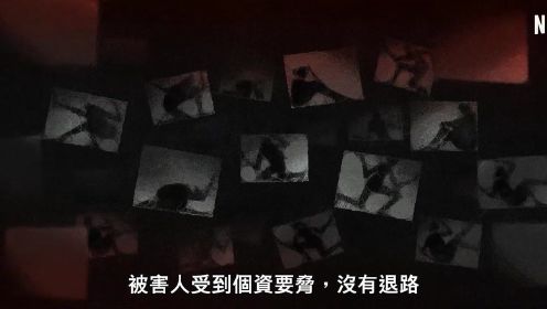 聚焦韩国N号房事件！Netflix纪录片《网络炼狱:揭发N号房》预告