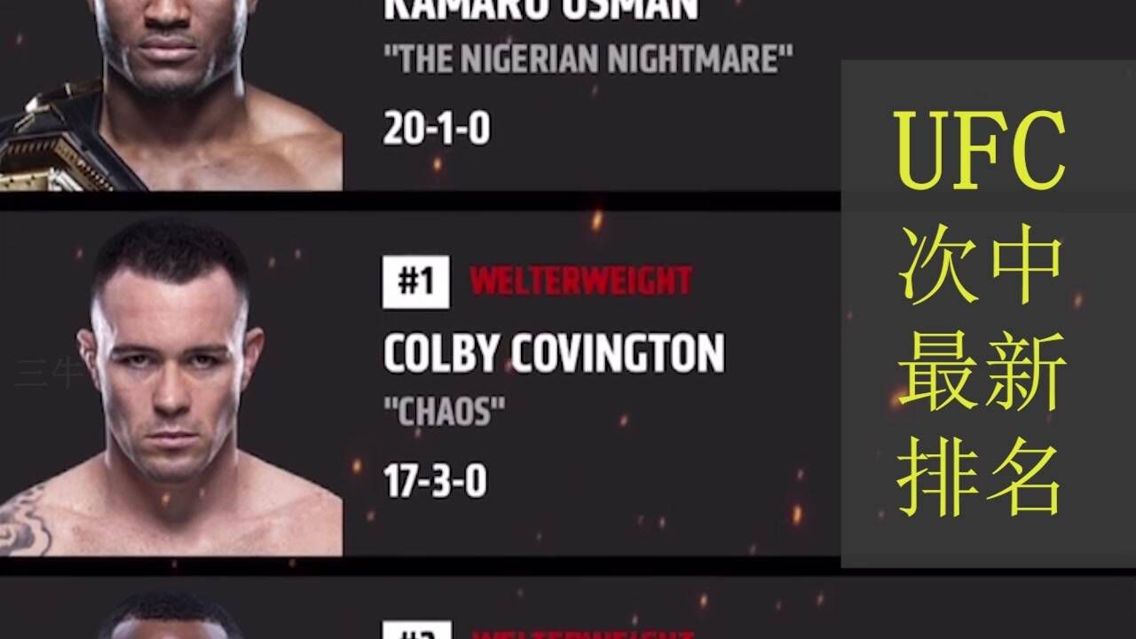 ufc次中量级最新排名出炉:狼王奇马耶夫紧挨伯恩斯,李景亮不变,沙夫