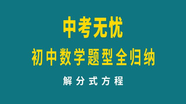 中考数学题型归纳,解分式方程,容易丢分题