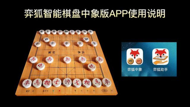 弈狐智能棋盘中象版APP使用说明