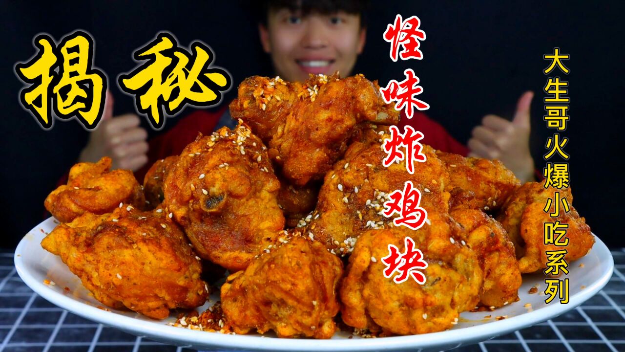 耗时5个半小时,揭秘价值2800元的【怪味炸鸡块】入嘴那一刻值了