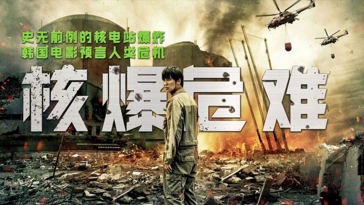 核爆炸到底有多恐怖,韩国灾难电影《潘多拉》,真实再现核辐射