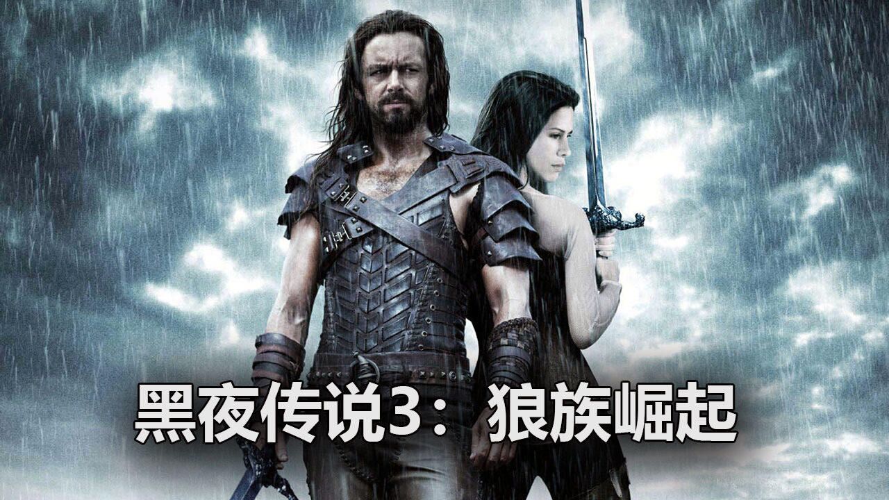 《黑夜传说3:狼族崛起》米拉·乔沃维奇不喜欢这个故事最终拒绝出演本