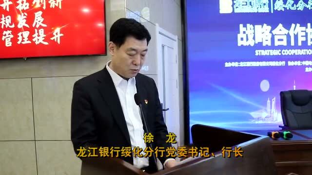 银企战略合作共赢 共助绥化产业发展——龙江银行绥化分行、中国石化绥化分公司、中国电信绥化分公司签订战略合作框架协议