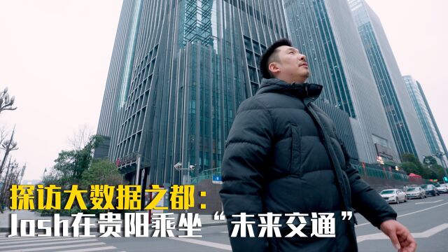 探访大数据之都:跟着Josh来贵阳乘坐“未来交通”