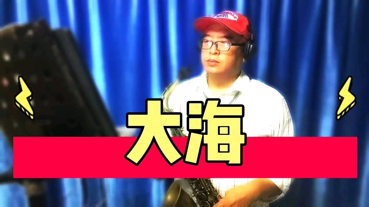 海南萨哥萨克斯吹奏张雨生歌曲《大海》