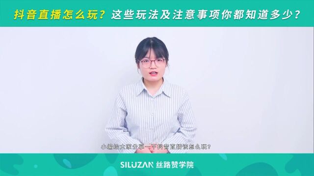 抖音直播怎么玩?这些玩法及注意事项你都知道多少?