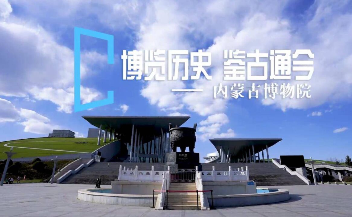 亮丽内蒙古第280期:博览历史,鉴古通今-内蒙古博物院